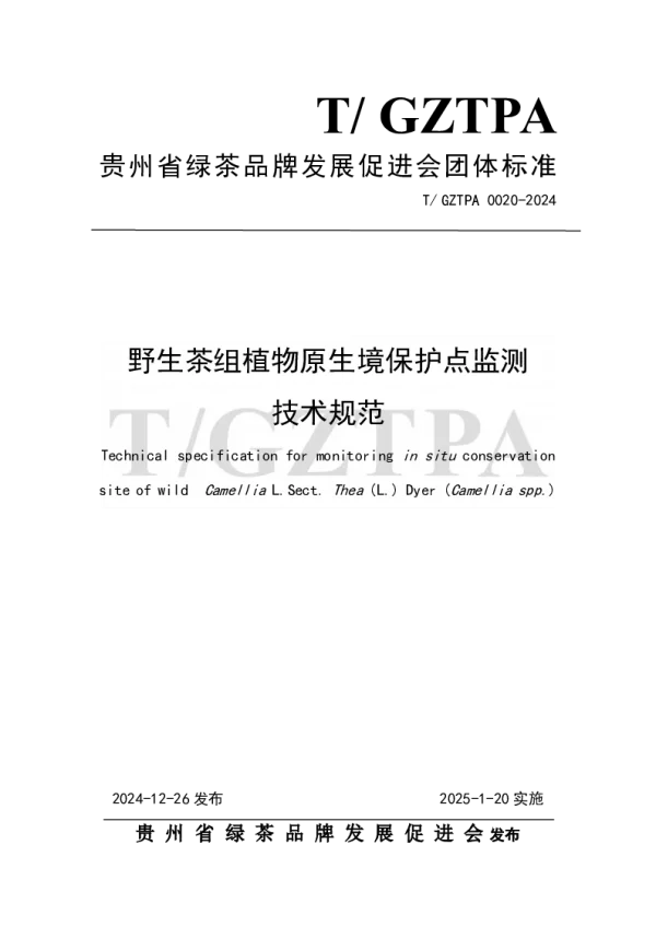 T_GZTPA 0020—2024_《野生茶组植物原生境保护点监测技术规范》