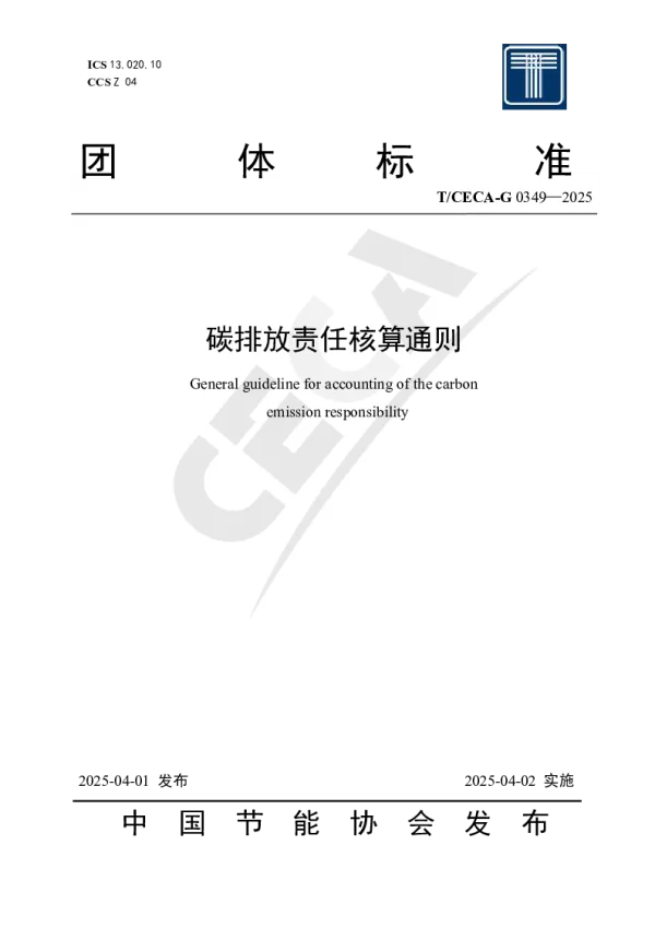 T_CECA-G 0349—2025_碳排放责任核算通则