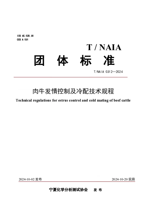 T_NAIA 0312—2024_肉牛发情控制及冷配技术规程