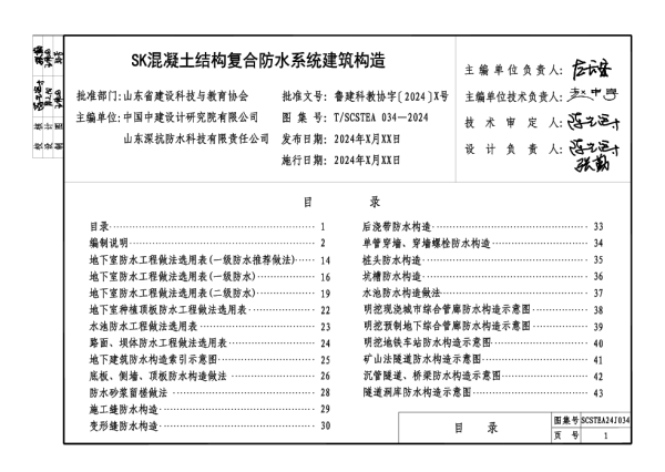 T_SCSTEA 034—2024_SK混凝土结构复合防水系统建筑构造