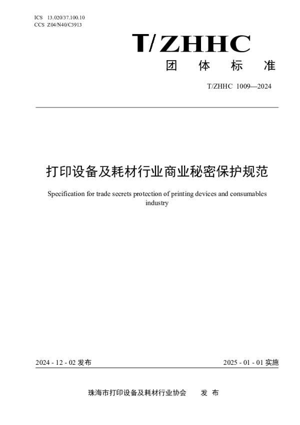 T_ZHHC 1009—2024_打印设备及耗材行业商业秘密保护规范