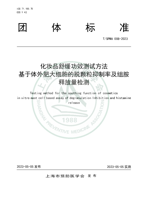 T_SPMA 008—2023_化妆品舒缓功效测试方法 基于体外肥大细胞的脱颗粒抑制率及组胺