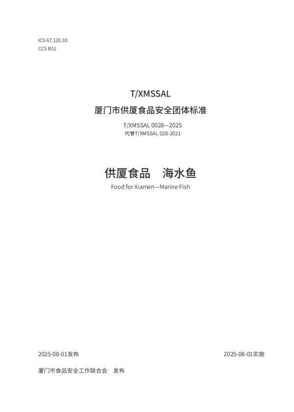 T_XMSSAL 0028—2025_供厦食品　海水鱼