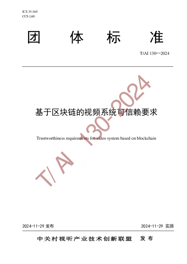 T_AI 130—2024_基于区块链的视频系统可信赖要求