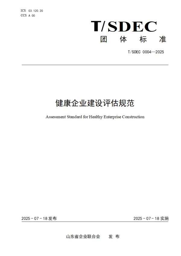 T_SDEC 0004—2025_健康企业建设评估规范
