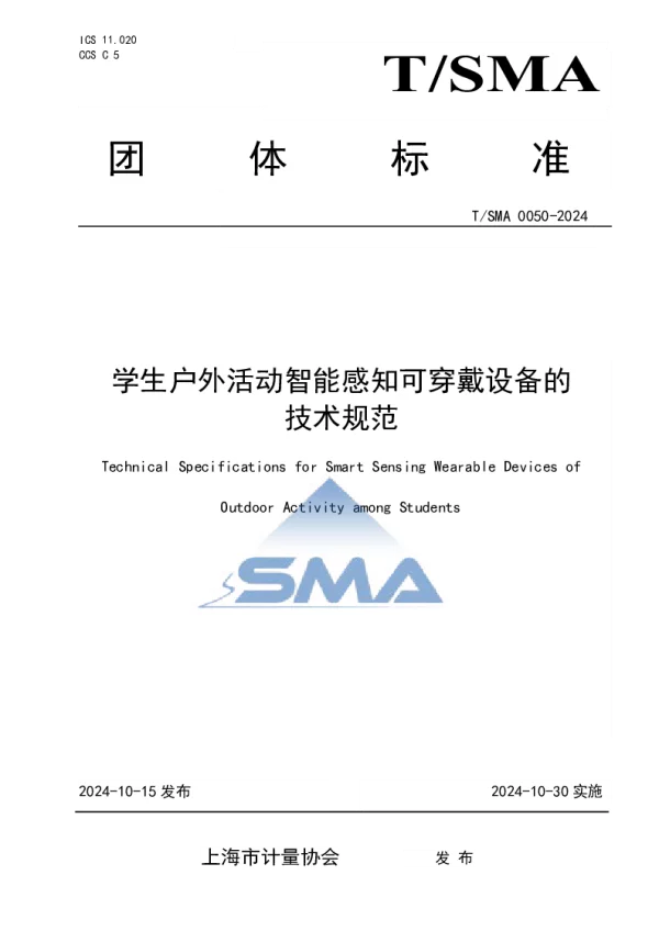 T_SMA 0050—2024_学生户外活动智能感知可穿戴设备的技术要求