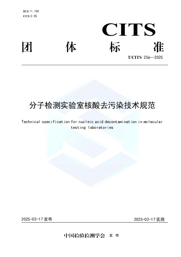 T_CITS 256—2025_分子检测实验室核酸去污染技术规范