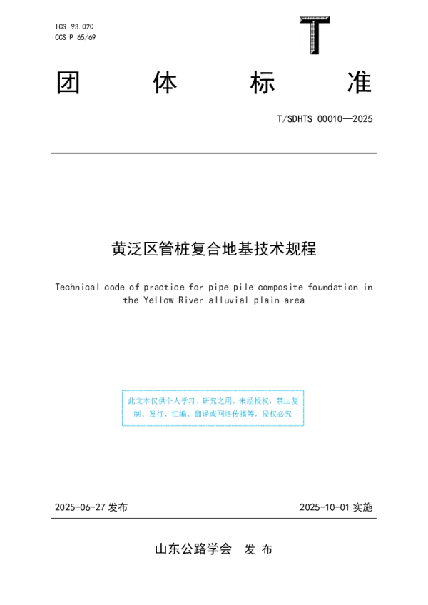 T_SDHTS 00010—2025_黄泛区管桩复合地基技术规程