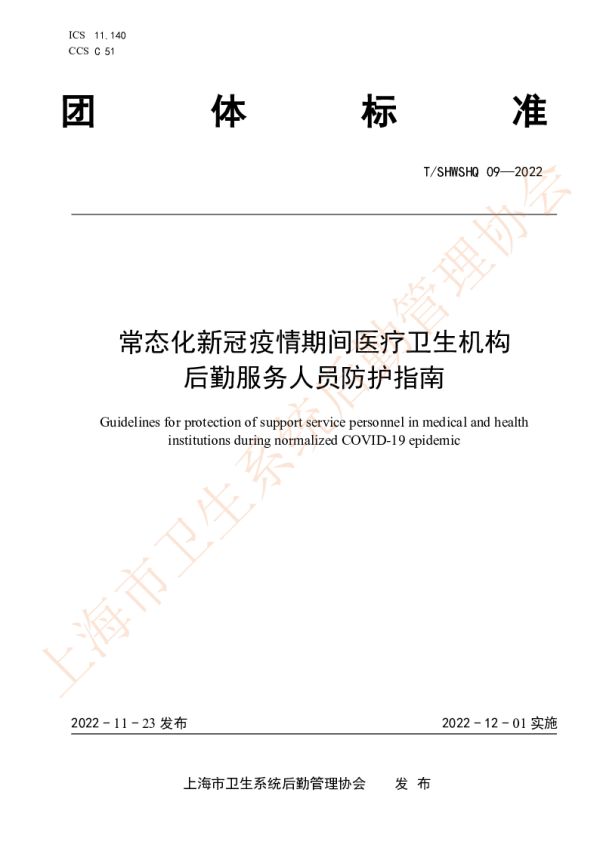 T_SHWSHQ 09—2022_常态化新冠疫情期间医疗卫生机构后勤服务人员防护指南