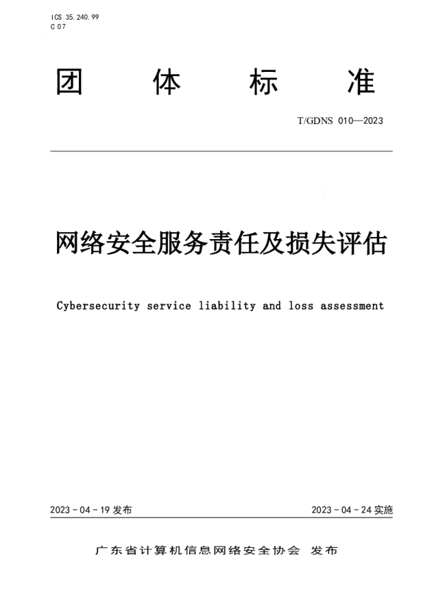 T_GDNS 010—2023_网络安全服务责任及损失评估