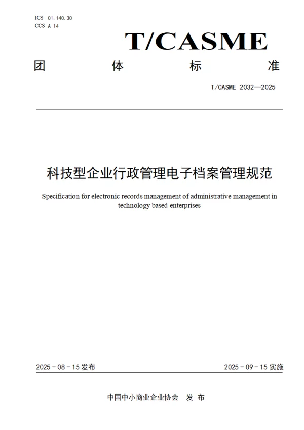 T_CASME 2032—2025_科技型企业行政管理电子档案管理规范