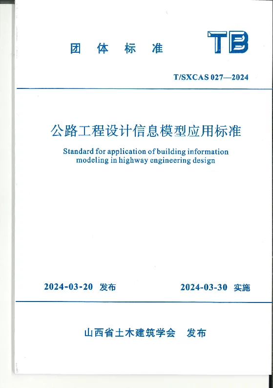 T_SXCAS 027—2024_公路工程设计信息模型应用标准