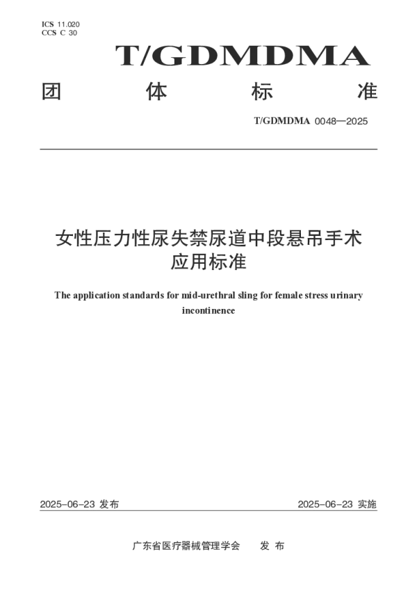 T_GDMDMA 0048—2025_女性压力性尿失禁尿道中段悬吊手术应用标准