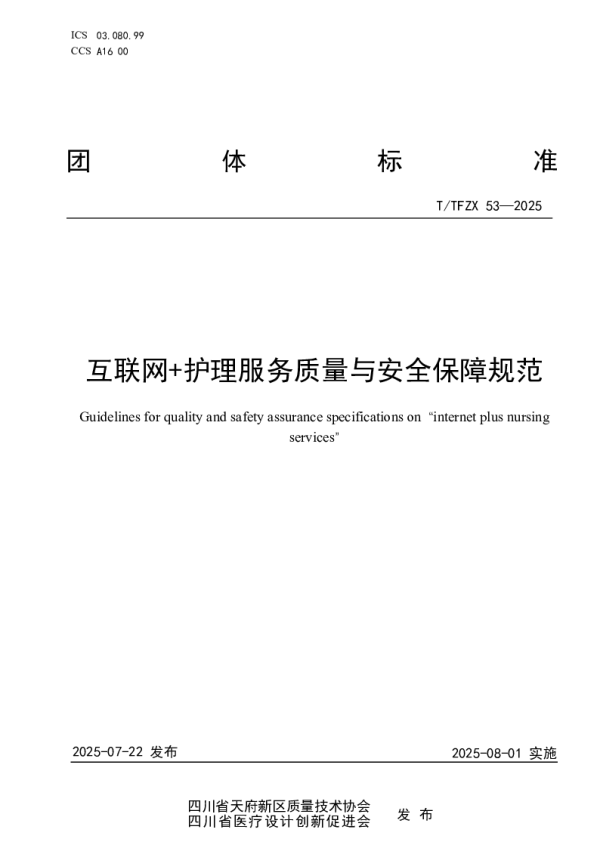 T_TFZX 53—2025_互联网+护理服务质量与安全保障规范