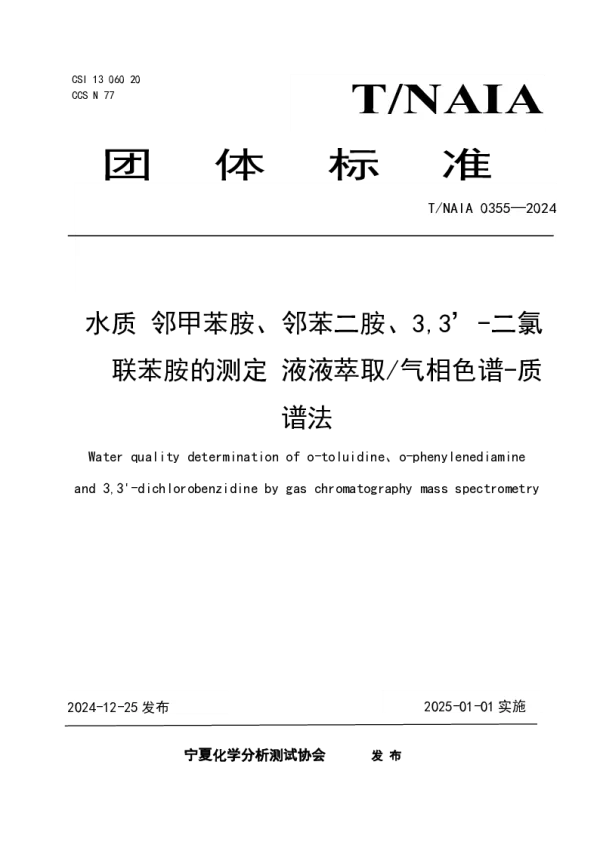 T_NAIA 0355—2024_水质 邻甲苯胺、邻苯二胺、33’-二氯    联苯胺的测定