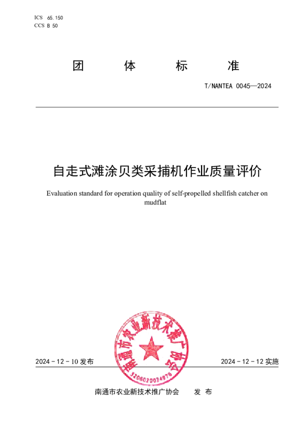T_NANTEA 0045—2024_自走式滩涂贝类采捕机作业质量评价