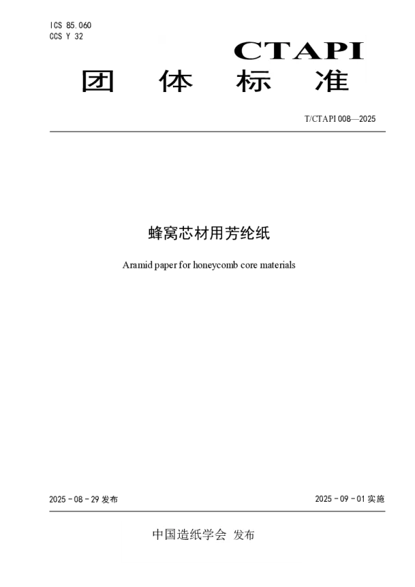 T_CTAPI 008—2025_蜂窝芯材用芳纶纸