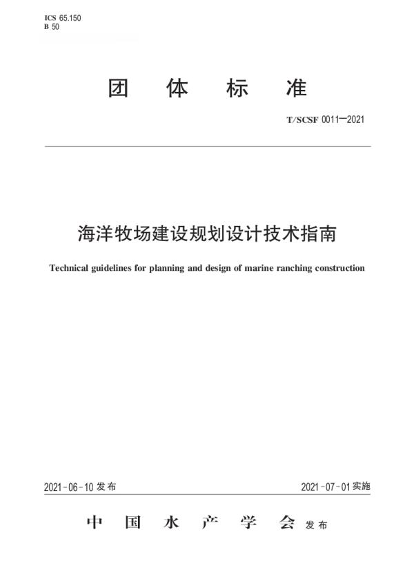 T_SCSF 0011—2021_海洋牧场建设规划设计技术指南