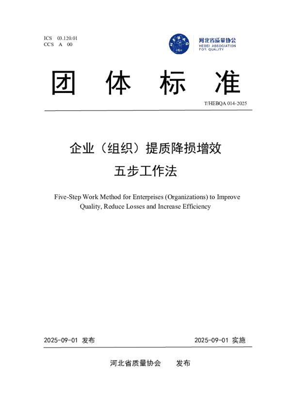 T_HEBQA 014—2025_企业（组织）提质降损增效五步法