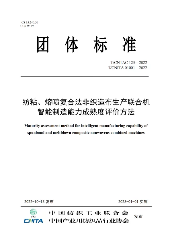 T_CNITA 01001—2022_纺粘、熔喷复合法非织造布生产联合机 智能制造能力成熟度评价方