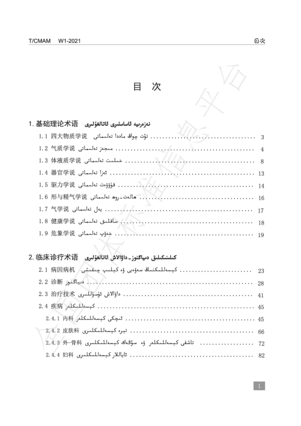 T_CMAM W1—2021_维吾尔医药名词术语维汉对照标准