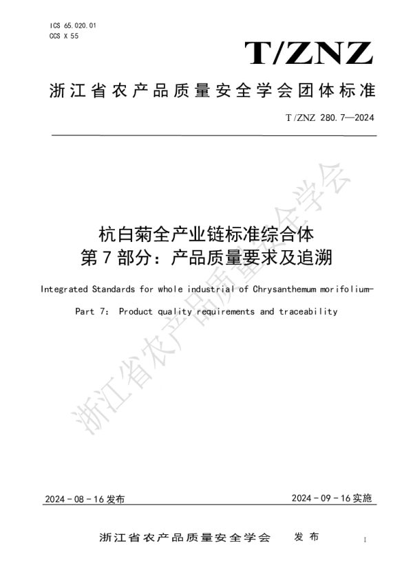 T_ZNZ 280.7—2024_杭白菊全产业链标准综合体 第 7 部分：产品质量要求及追溯