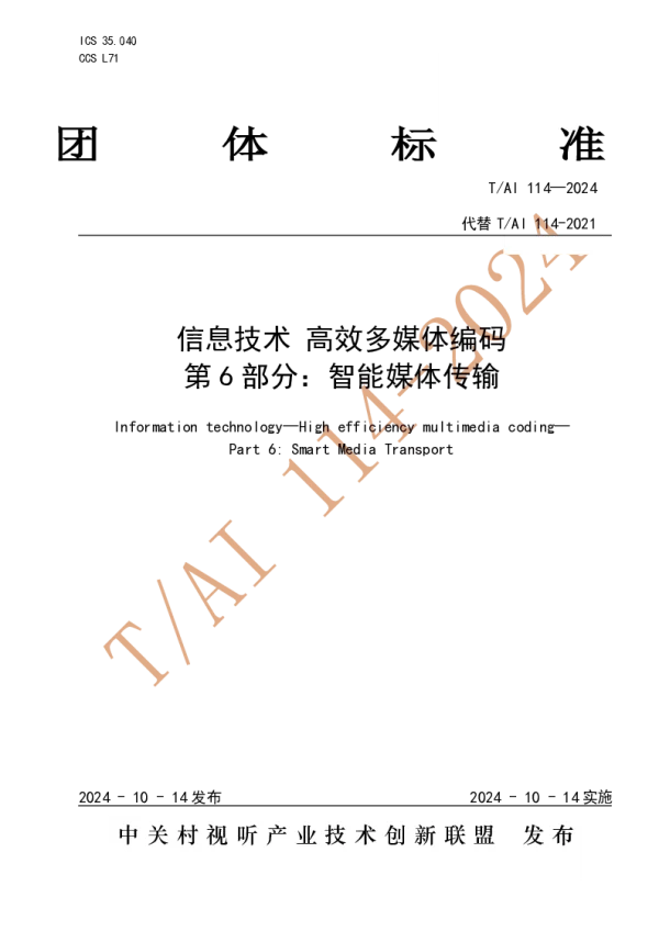 T_AI 114—2024_信息技术 高效多媒体编码  第 6 部分：智能媒体传输