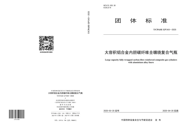 T_CPASE GP043—2025_大容积铝合金内胆碳纤维全缠绕复合气瓶