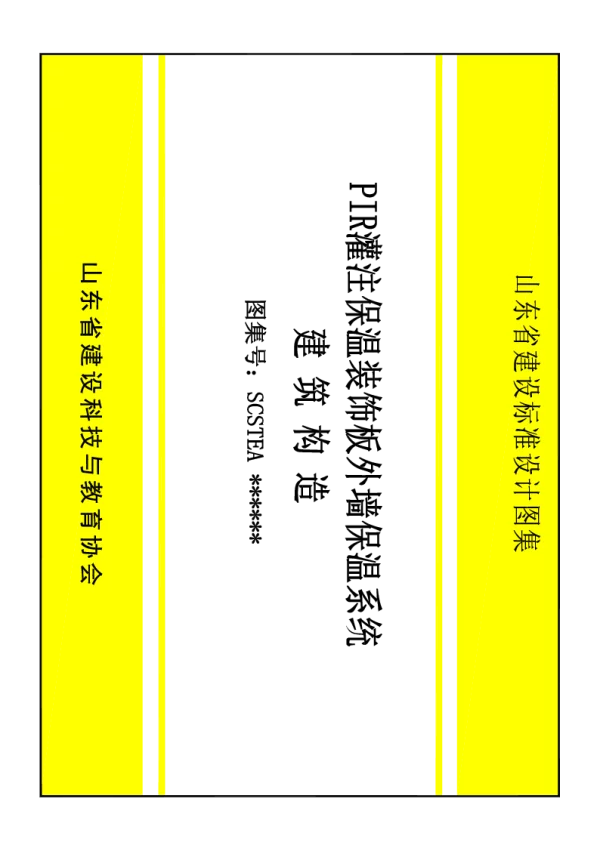 T_SCSTEA 026—2024_PIR灌注复合保温系统建筑构造