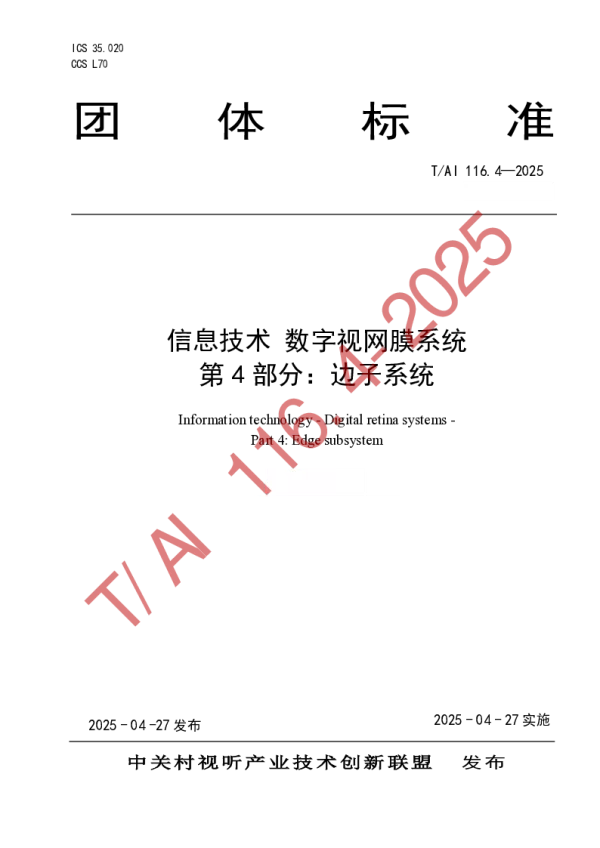 T_AI 116.4—2025_信息技术 数字视网膜系统 第4部分：边子系统