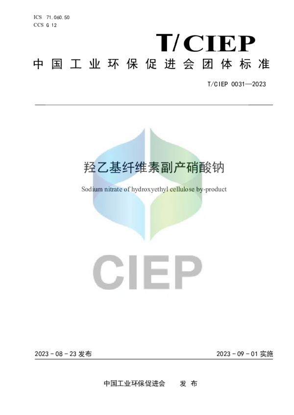 T_CIEP 0031—2023_《羟乙基纤维素副产工业硝酸钠》