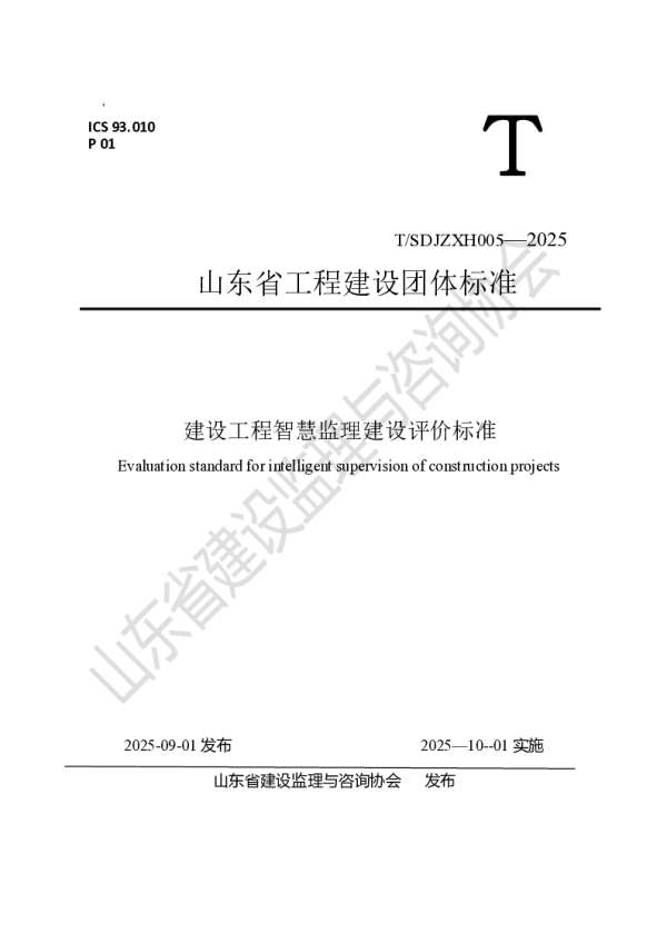 T_SDJZXH 005—2025_建设工程智慧监理建设评价标准