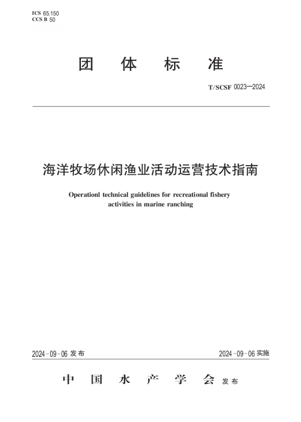 T_SCSF 0023—2024_海洋牧场休闲渔业活动运营技术指南