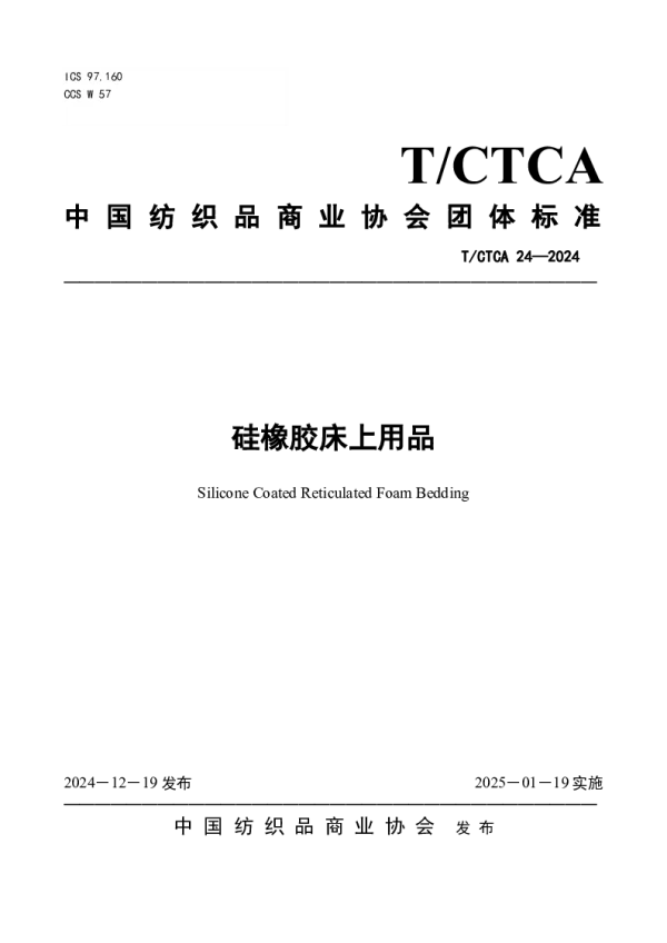 T_CTCA 24—2024_硅橡胶床上用品