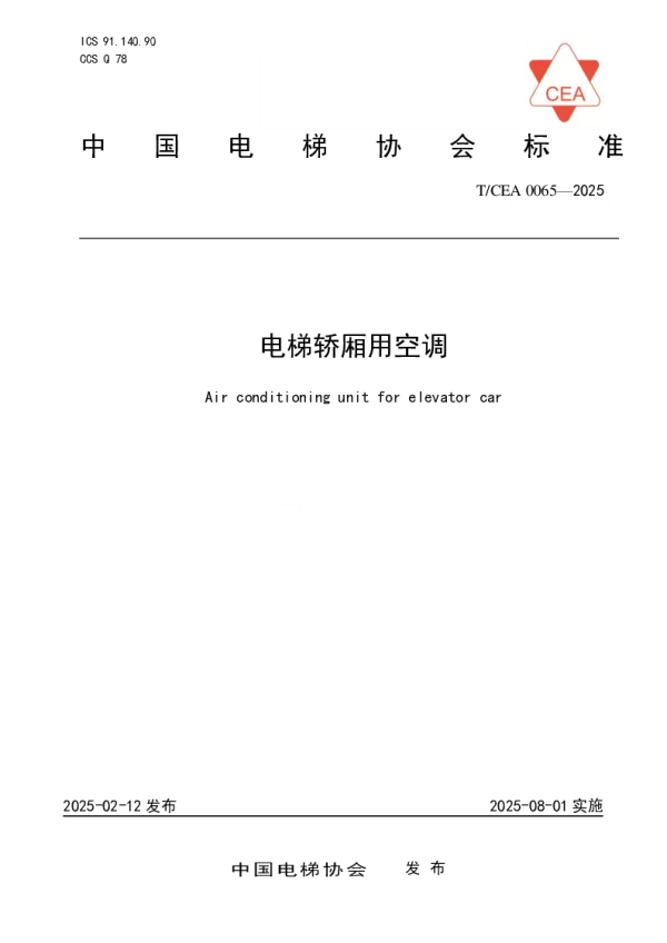 T_CEA 0065—2025_电梯轿厢用空调