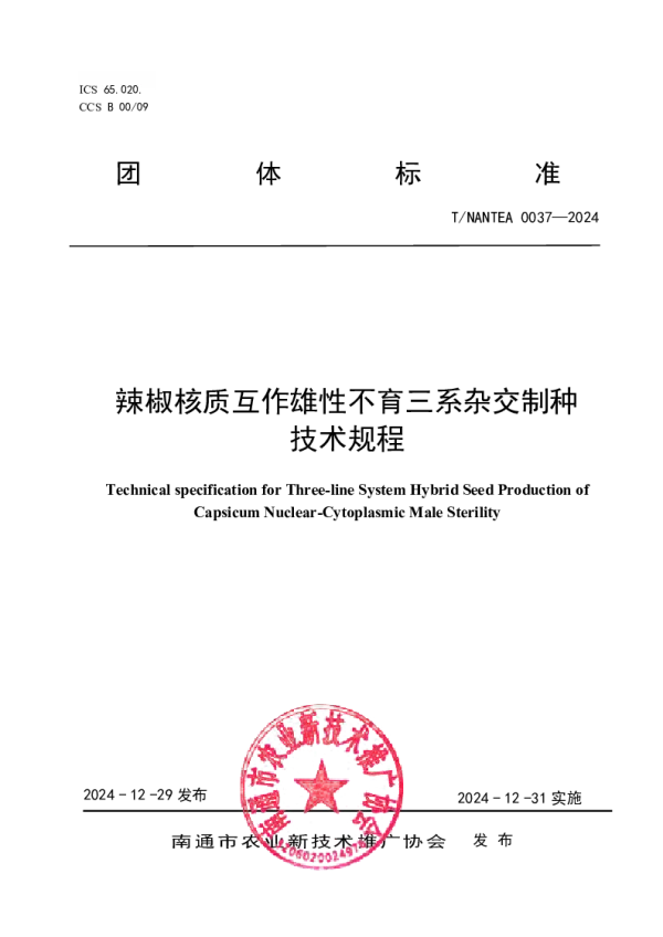 T_NANTEA 0037—2024_《辣椒核质互作雄性不育三系杂交制种技术规程》