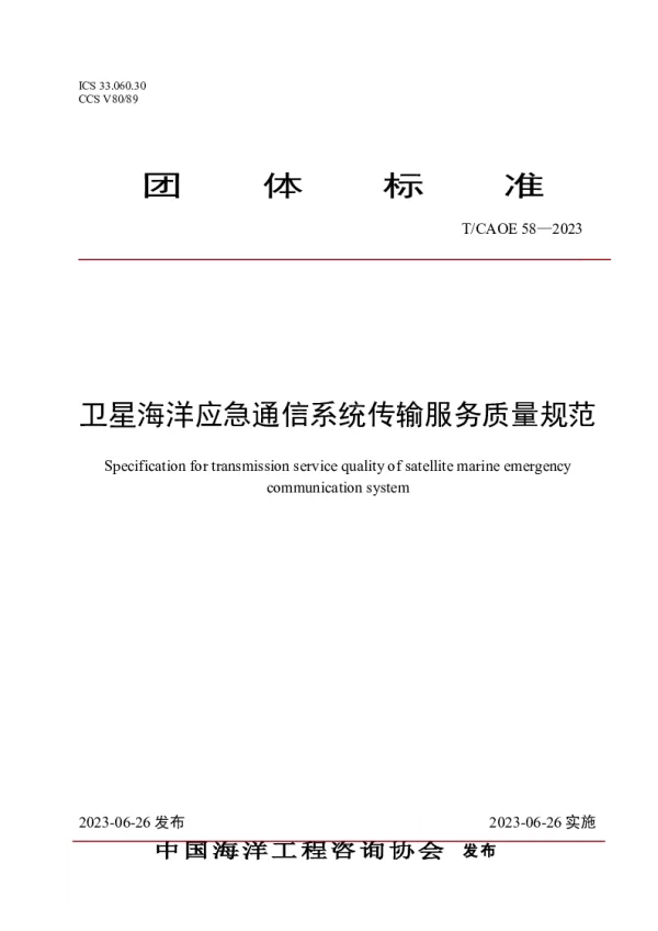 T_CAOE 58—2023_卫星海洋应急通信系统传输服务质量规范