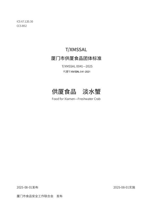T_XMSSAL 0041—2025_供厦食品　淡水蟹