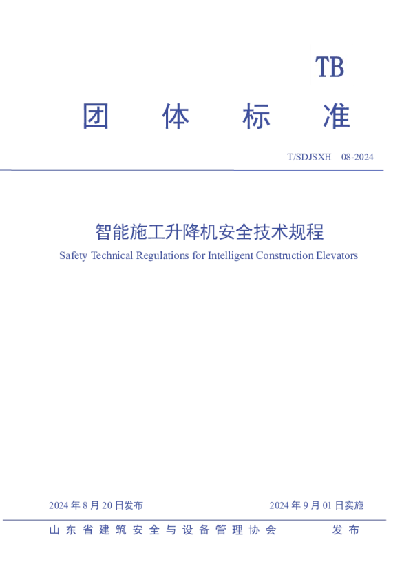 T_SDJSXH 08—2024_智能施工升降机安全技术规程