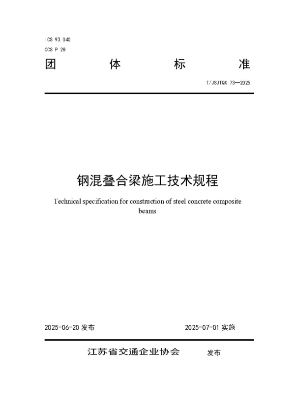 T_JSJTQX 73—2025_钢混叠合梁施工技术规程