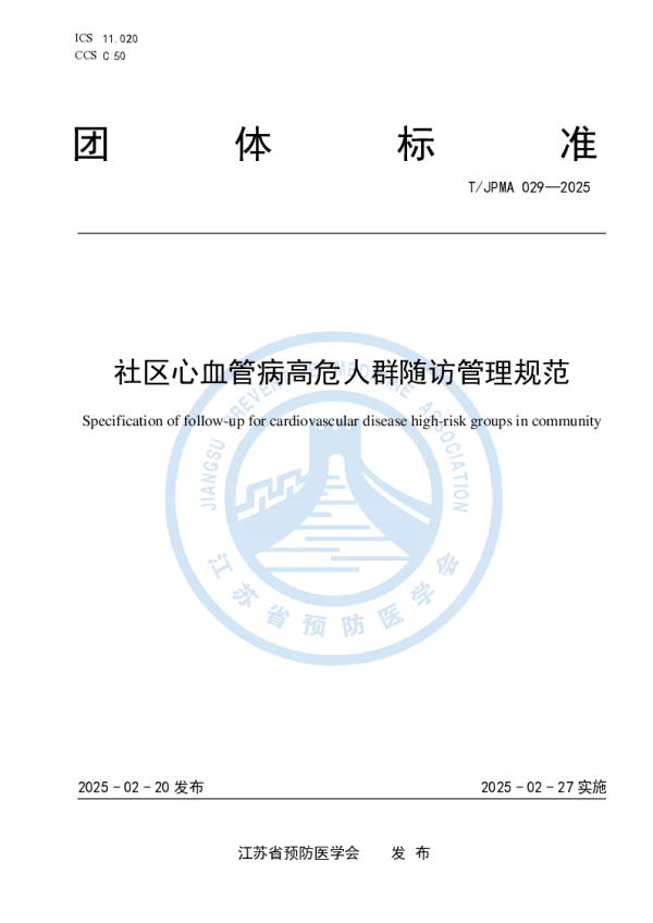 T_JPMA 029—2025_社区心血管病高危人群随访管理规范
