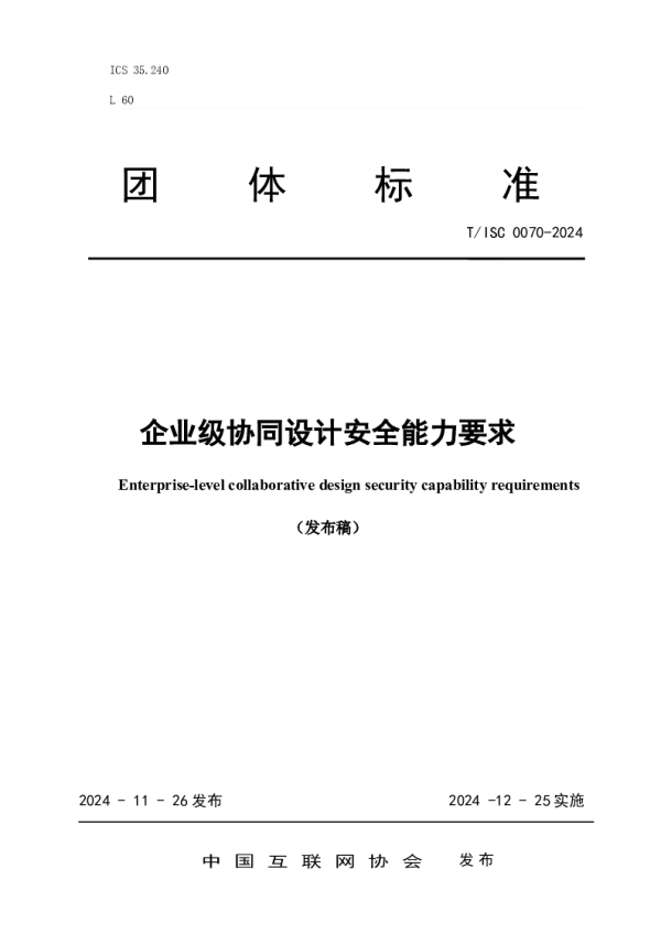 T_ISC 0070—2024_企业级协同设计安全能力要求