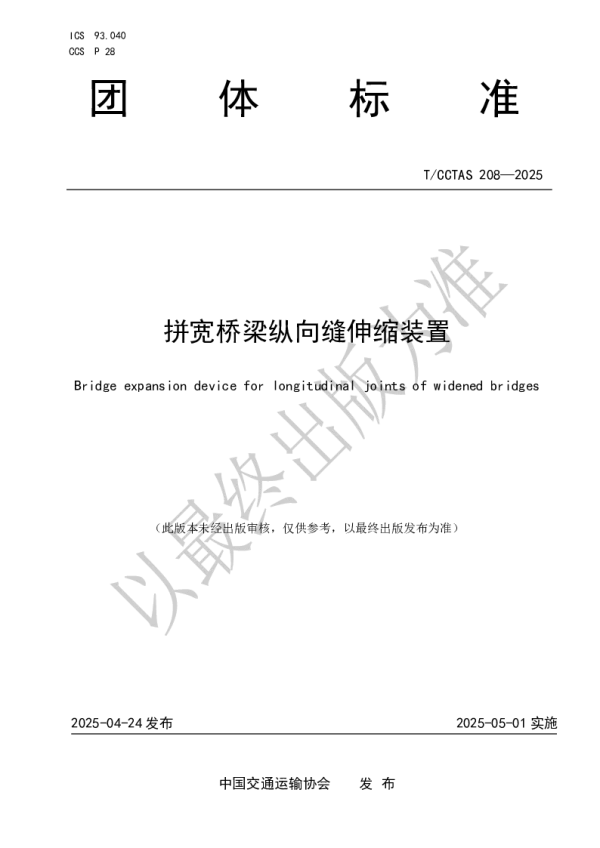 T_CCTAS 208—2025_拼宽桥梁纵向缝伸缩装置