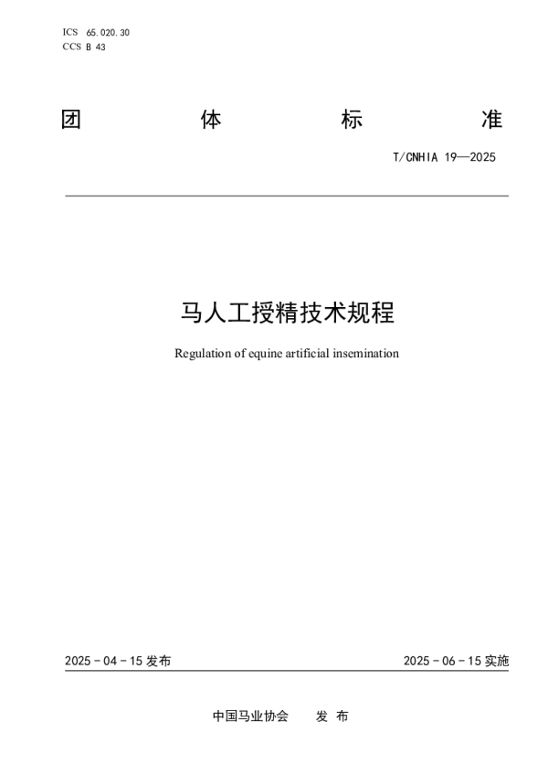T_CNHIA 19—2025_马人工授精技术规程