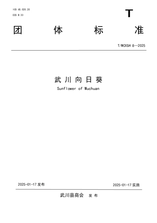 T_WCXSH 8—2025_武川向日葵