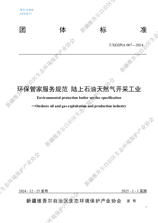 T_XEEPIA 007—2024_环保管家服务规范 陆上石油天然气开采工业