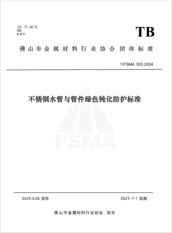 T_FSMA 002—2024_不锈钢水管与管件绿色钝化防护标准