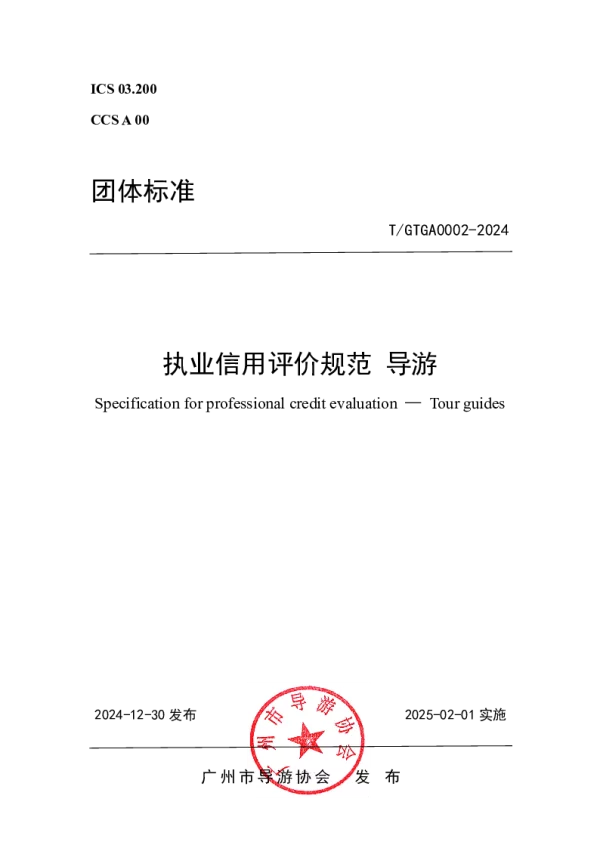 T_GTGA 0002—2024_导游执业信用评价规范