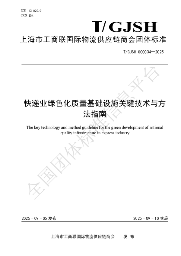 T_GJSH 000034—2025_快递业绿色化质量基础设施关键技术与方法指南