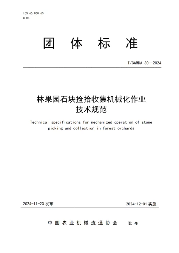 T_CAMDA 30—2024_林果园石块捡拾收集机械化作业技术规范